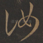 汝