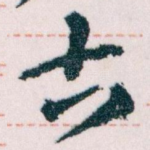 古