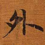 外