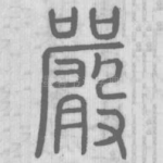 严