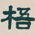 梧
