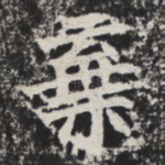 弃