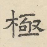 极