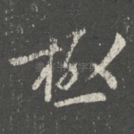 极