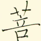 菩