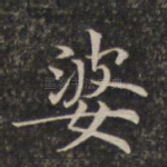 婆
