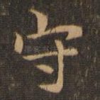 守