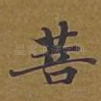 菩