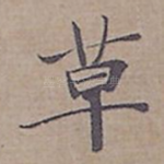 草