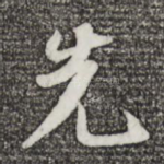 先
