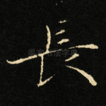長