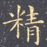精
