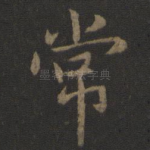 常