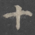 十
