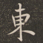 东