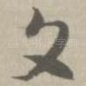 文