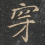 穿