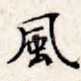 风