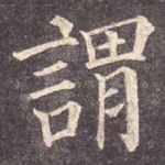 谓