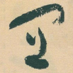 冝