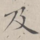 及