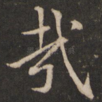 哉
