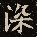 深