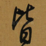 皆