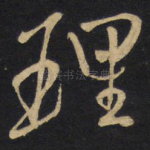 理