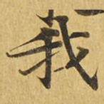 我