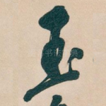 玉