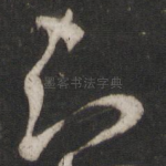 知