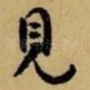 见