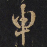 申