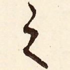 之