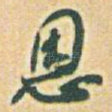 恩