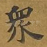 众