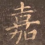 嘉