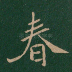 春