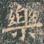 乐