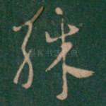 殊