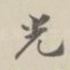 光