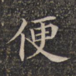 便