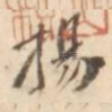 扬