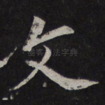 文
