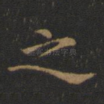之