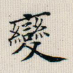 变