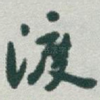 渡