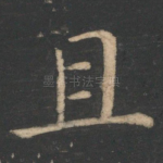 且