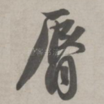 唇